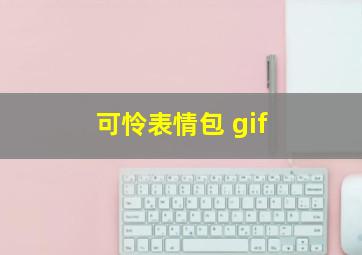 可怜表情包 gif